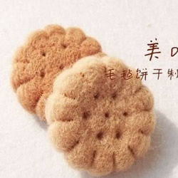 羊毛毡手工制作可爱饼干的教程