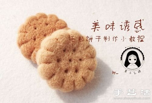 羊毛毡手工制作可爱饼干的教程