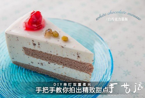 DIY单灯双重柔光 拍出让人垂涎欲滴的甜点