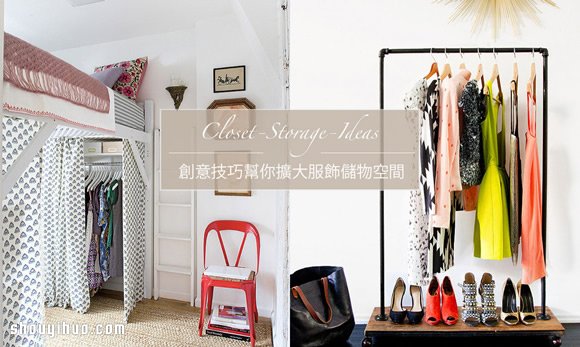 小房间也适用：创意技巧扩大服饰储物空间