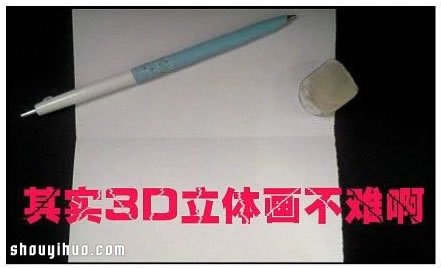 3D立体画怎么画 3D立体画怎么制作教程