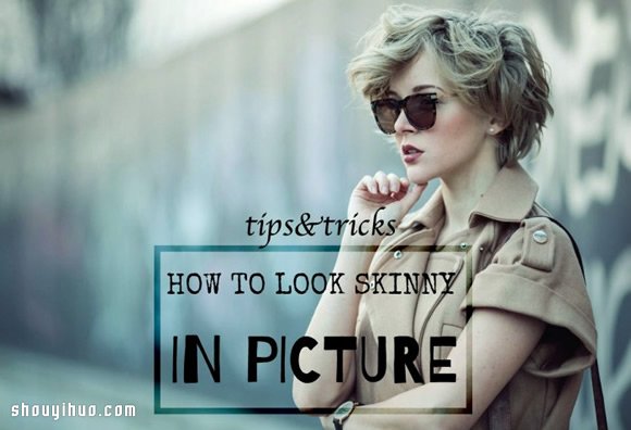 拍照小秘诀：12招告诉你如何在照相时显瘦
