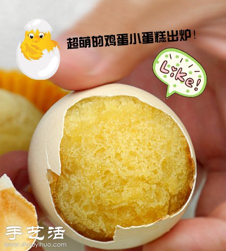烘焙+鸡蛋壳 DIY鸡蛋壳里“孵出”的小蛋糕