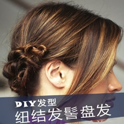 三款简约随性的扭结式编发DIY 休闲时尚发型