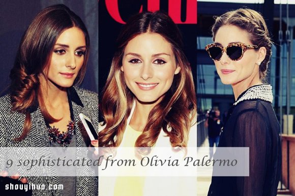 Olivia Palermo 纽约名媛9种迷人发型范例