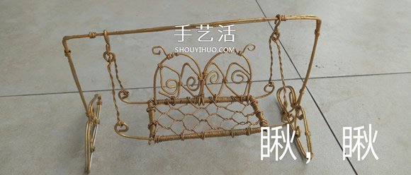 秋千吊椅铁丝工艺品DIY 迷你秋千吊椅制作方法