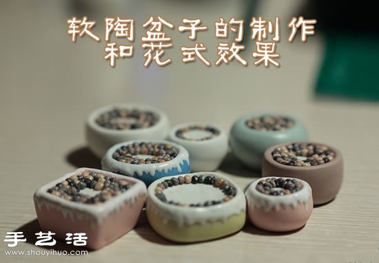 迷你软陶盆子手工制作及其花式效果DIY