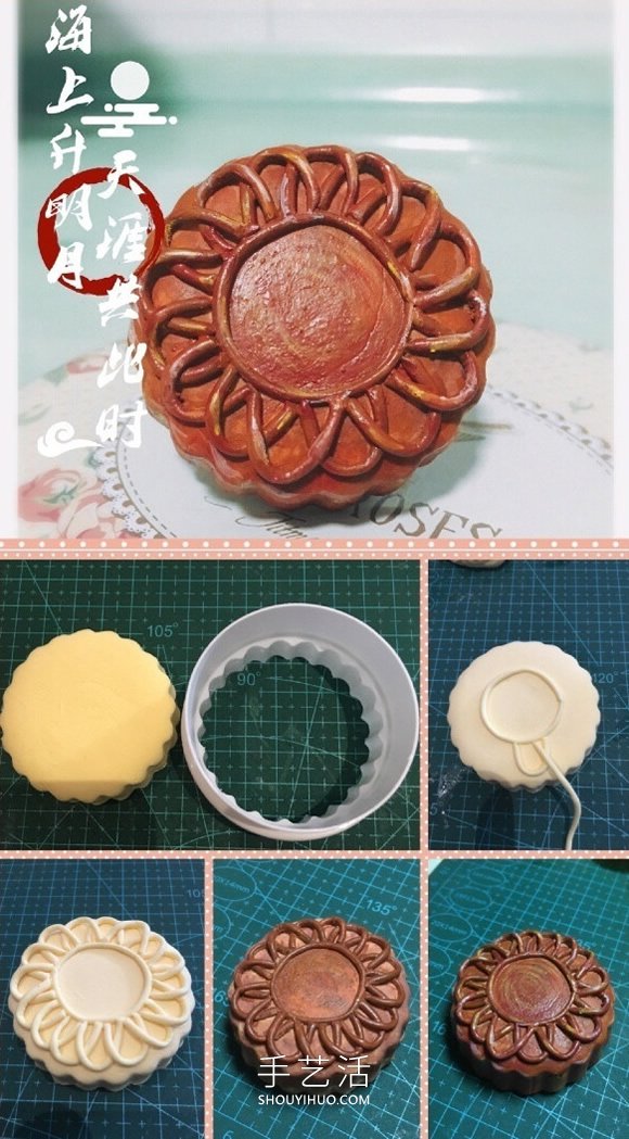 以假乱真！有趣的中秋节粘土月饼制作图解