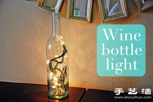 玻璃瓶废物利用DIY浪漫小夜灯/台灯
