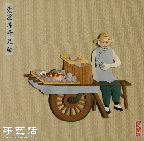 以老北京“吆喝”为题材DIY的纸雕作品