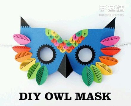 猫头鹰面具手工制作 可爱儿童面具DIY方法