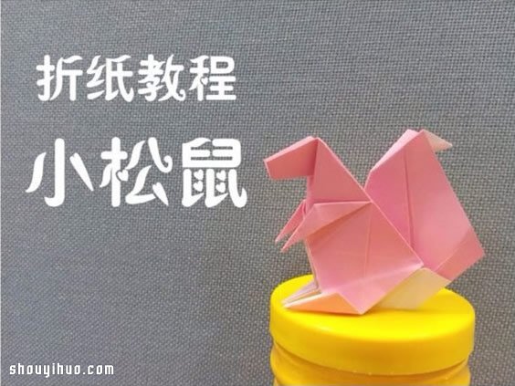 折纸松鼠的折法图解 手工折纸松鼠方法教程