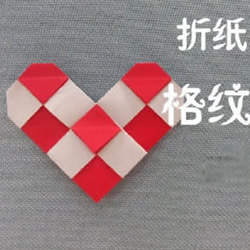 格纹爱心的折纸方法 折格纹心形的步骤图解