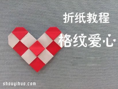 格纹爱心的折纸方法 折格纹心形的步骤图解