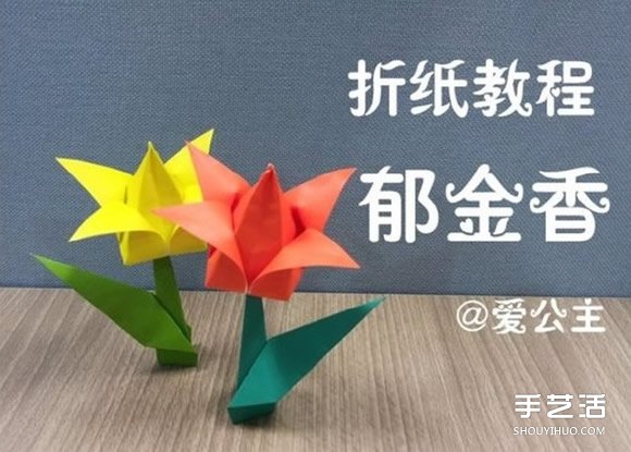 郁金香纸花的折法图解 手工折纸郁金香步骤图