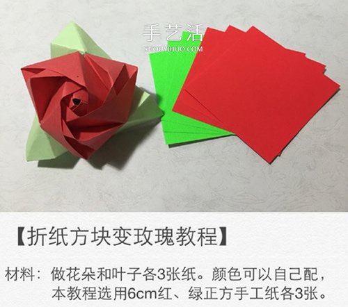 创意情人节折纸：可变玫瑰花的魔术方块折法