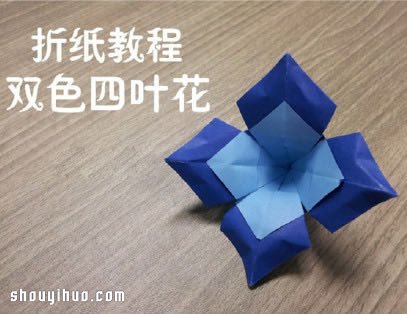 双色四叶花的折法图解 手工折纸四叶花教程