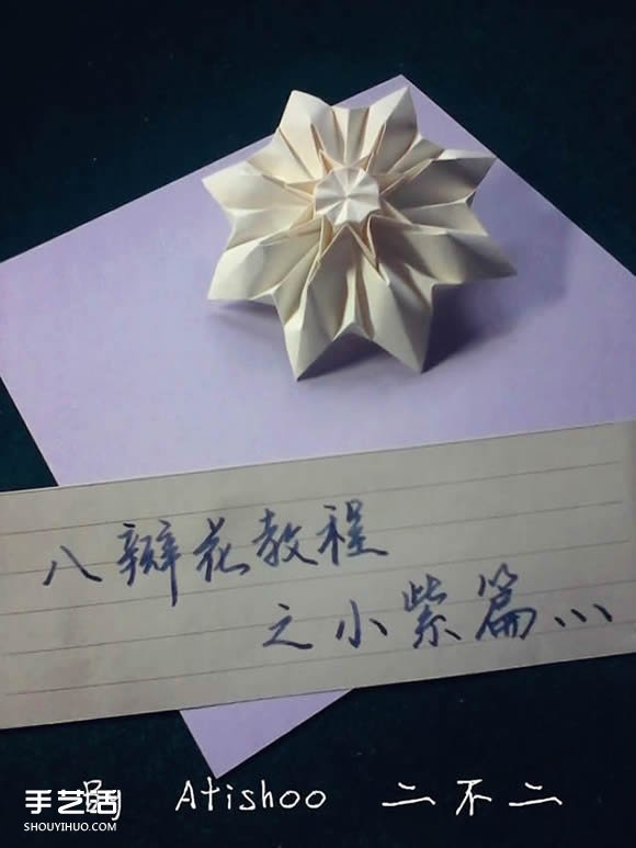 三种八瓣花折纸方法图解 八瓣花的折法步骤图