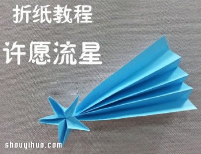 许愿流星折法图解 手工折纸流星的方法步骤