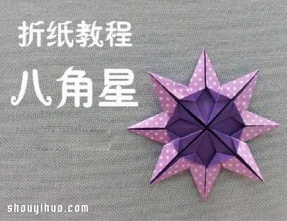 双色八角星的折法图解 八角星折纸手工制作