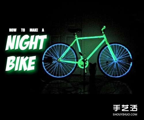 自制发光自行车的方法 磷光自行车DIY制作教程